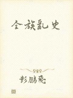 全族乱史