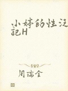 小婷的性泛滥日记H