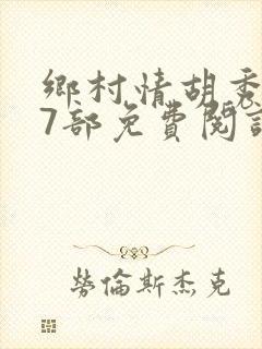 乡村情胡秀英17部免费阅读全文