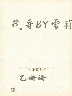 我哥BY雪莉