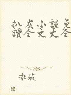 扒灰小说免费阅读全文大全