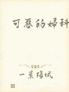 可恶的妇科医生