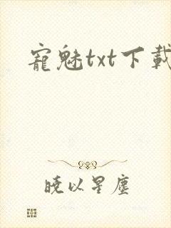 宠魅txt下载