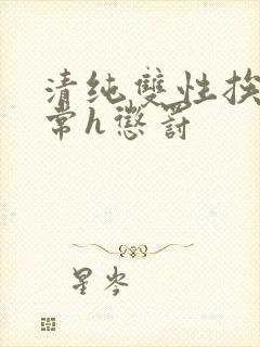 清纯双性挨脔日常h惩罚