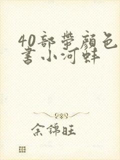 40部带颜色的书小河蚌