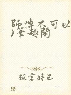 师傅不可以(限)笔趣阁