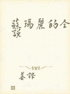 苏玛丽的全部小说