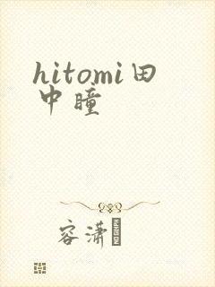 hitomi田中瞳