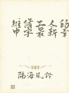 维修工人的绝遇中字最新章节