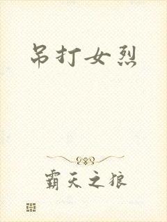 吊打女烈