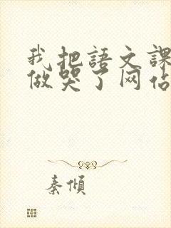 我把语文课代表做哭了网站