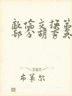 敌伦交换第11部分胡秀英