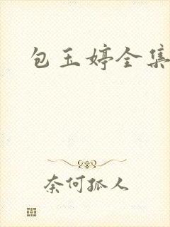 包玉婷全集