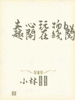 夹心玩物by笔趣阁在线阅读