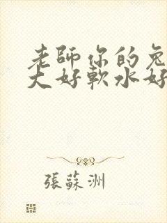 老师你的兔子好大好软水好多