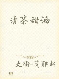 清茶甜酒