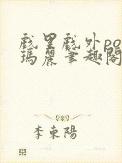 戏里戏外po苏玛丽笔趣阁没有拼音