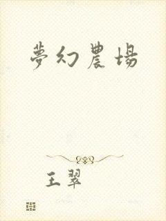 梦幻农场