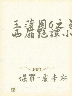 玉蒲团6之色情西厢艳谭小说