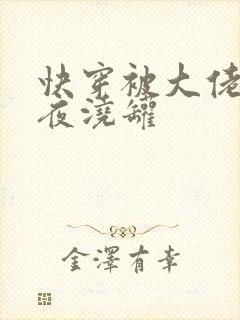 快穿被大佬们日夜浇罐