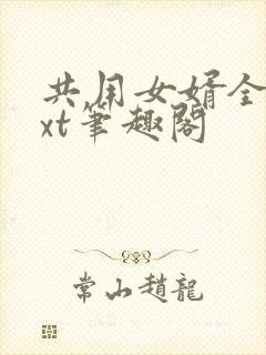 共用女婿全文txt笔趣阁