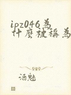 ipz046为什么被称为神作