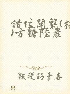 错位关系(校园)方糖陆岩