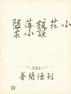 堕落校花小雪小柔小说