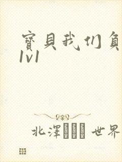 宝贝我们负距离1v1