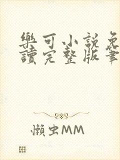 乐可小说免费阅读完整版笔趣无弹窗诸天阁