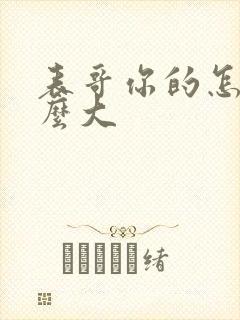 表哥你的怎么那么大