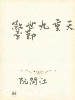 傲世九重天最新章节