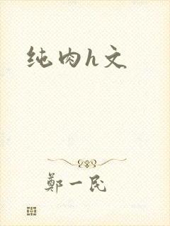 纯肉h文