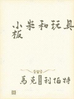 小米和玩具店老板