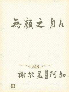 无颜之月h