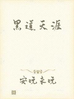 黑道天涯