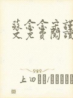 苏念念宋谨言全文免费阅读