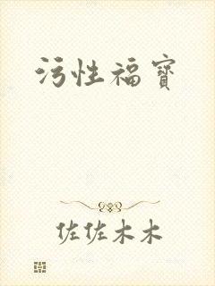 污性福宝