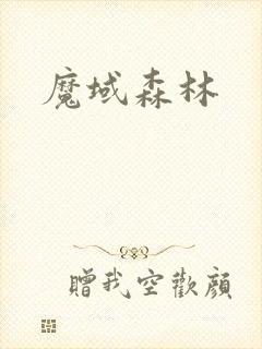 魔域森林