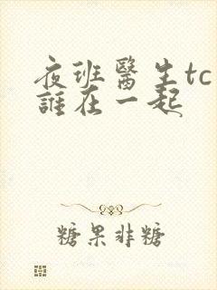 夜班医生tc和谁在一起