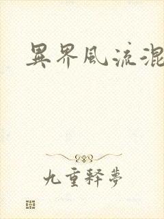 异界风流混沌神