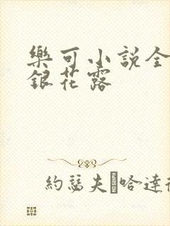 乐可小说全文金银花露