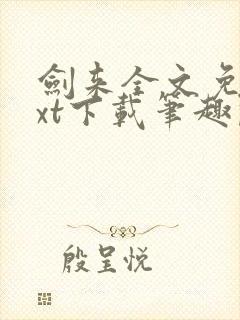 剑来全文免费txt下载笔趣阁