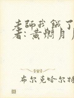 老师我饿了 作者: 黄焖月月子