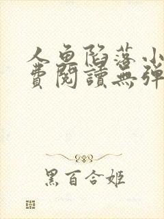 人鱼陷落小说免费阅读无弹窗笔趣在线