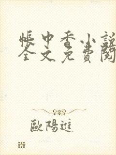 帐中香小说在线全文免费阅读