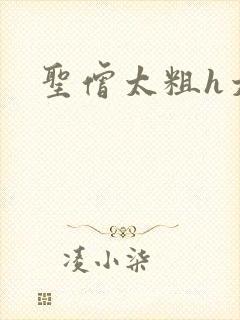 圣僧太粗h太大
