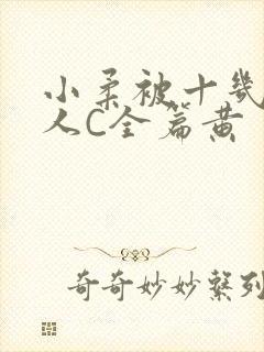 小柔被十几个男人C全篇黄