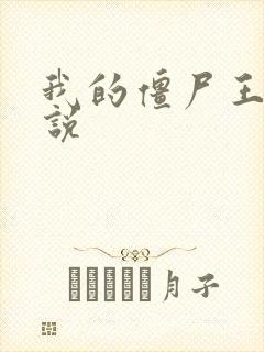 我的僵尸王爷小说