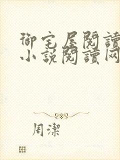 御宅屋阅读自由小说阅读网